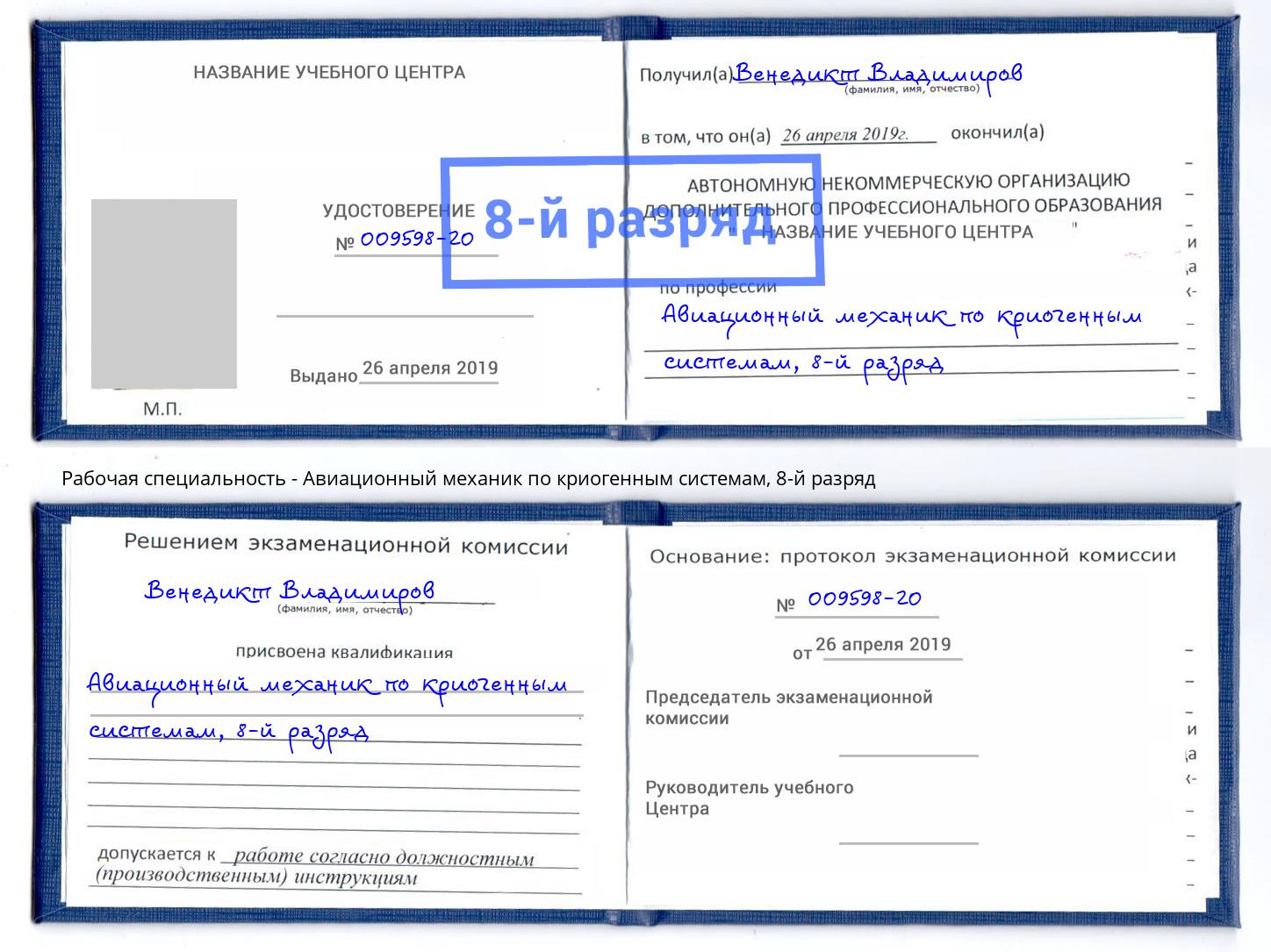 корочка 8-й разряд Авиационный механик по криогенным системам Корсаков