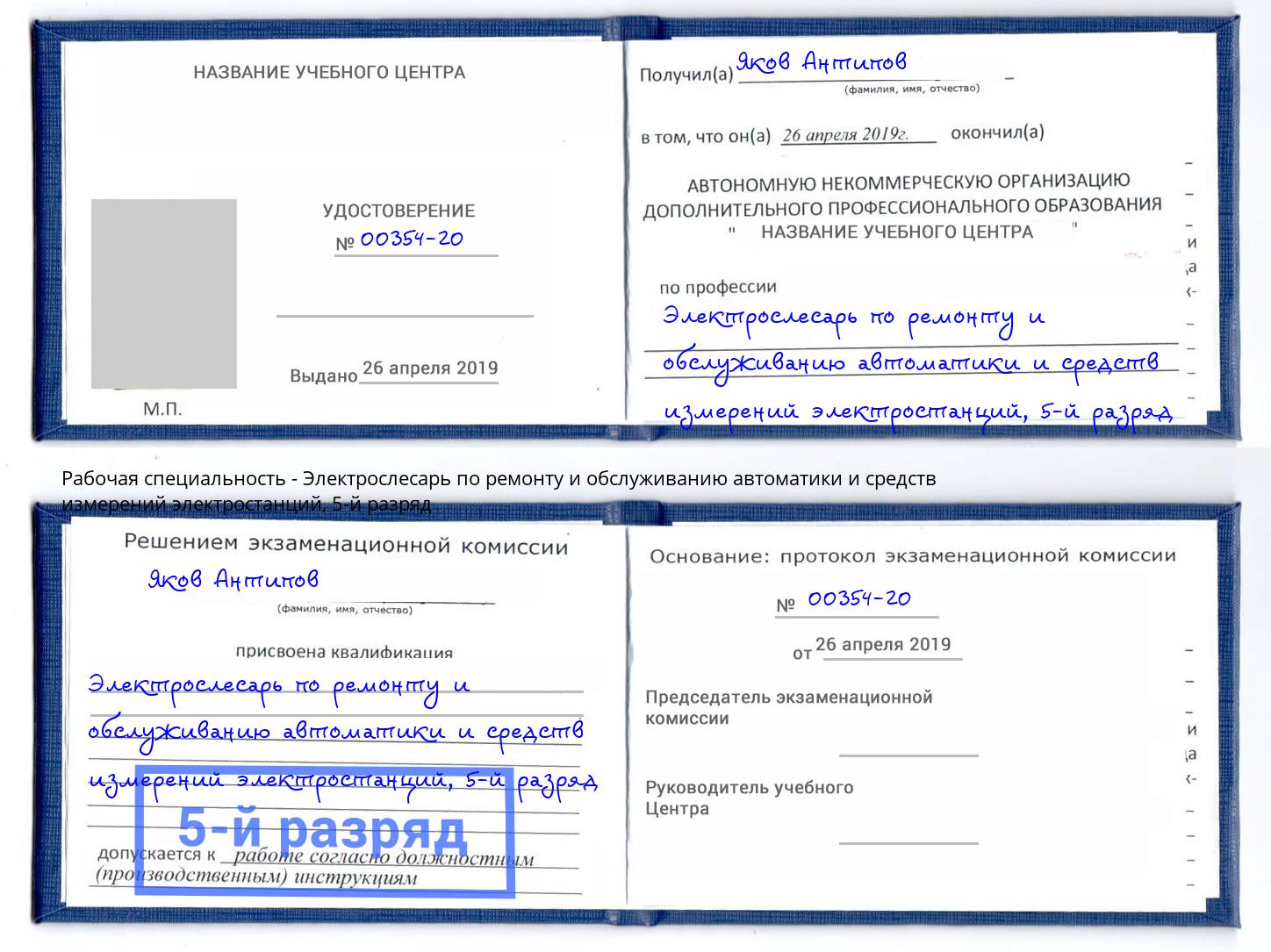 корочка 5-й разряд Электрослесарь по ремонту и обслуживанию автоматики и средств измерений электростанций Корсаков