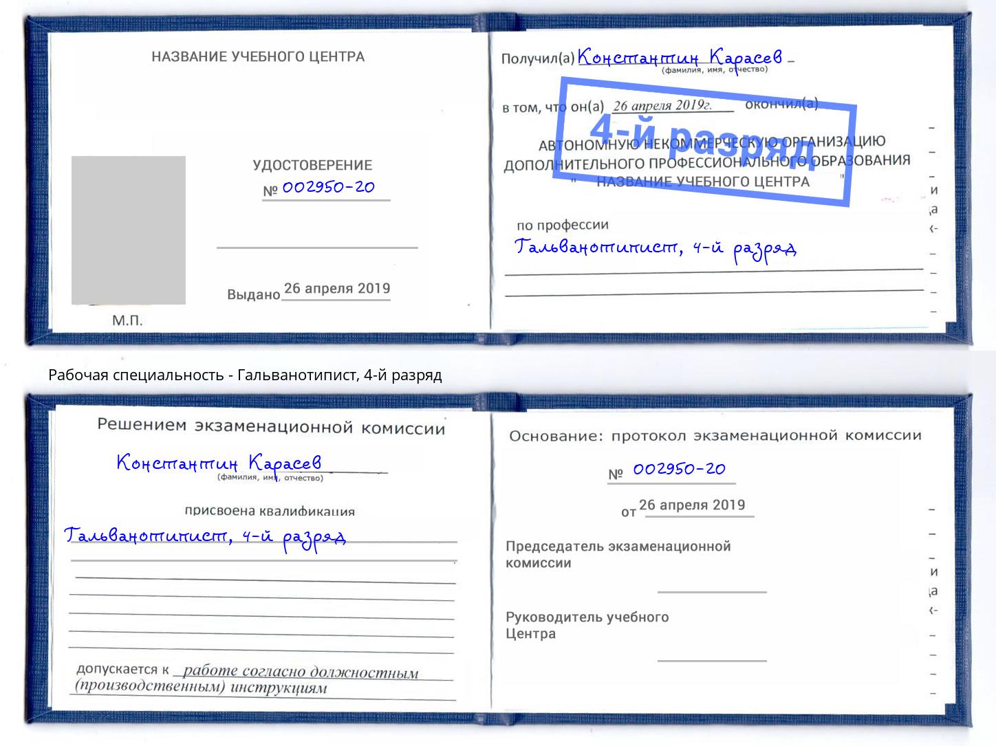 корочка 4-й разряд Гальванотипист Корсаков