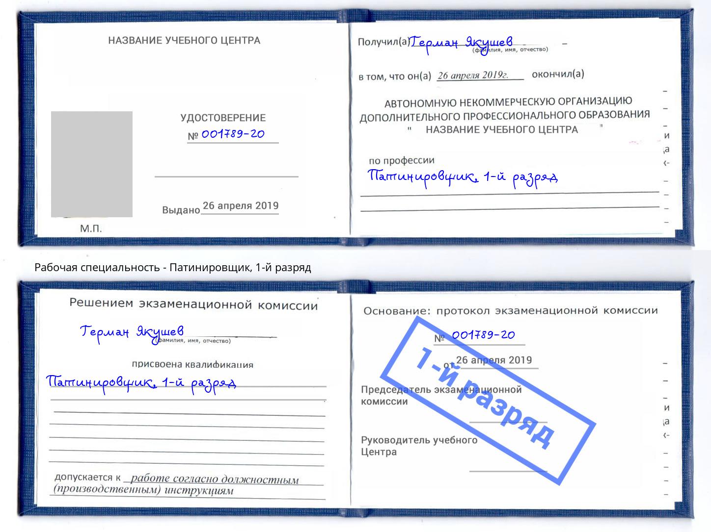 корочка 1-й разряд Патинировщик Корсаков