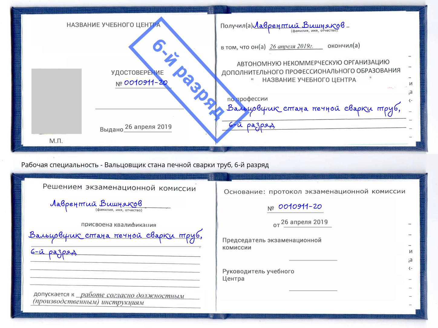 корочка 6-й разряд Вальцовщик стана печной сварки труб Корсаков