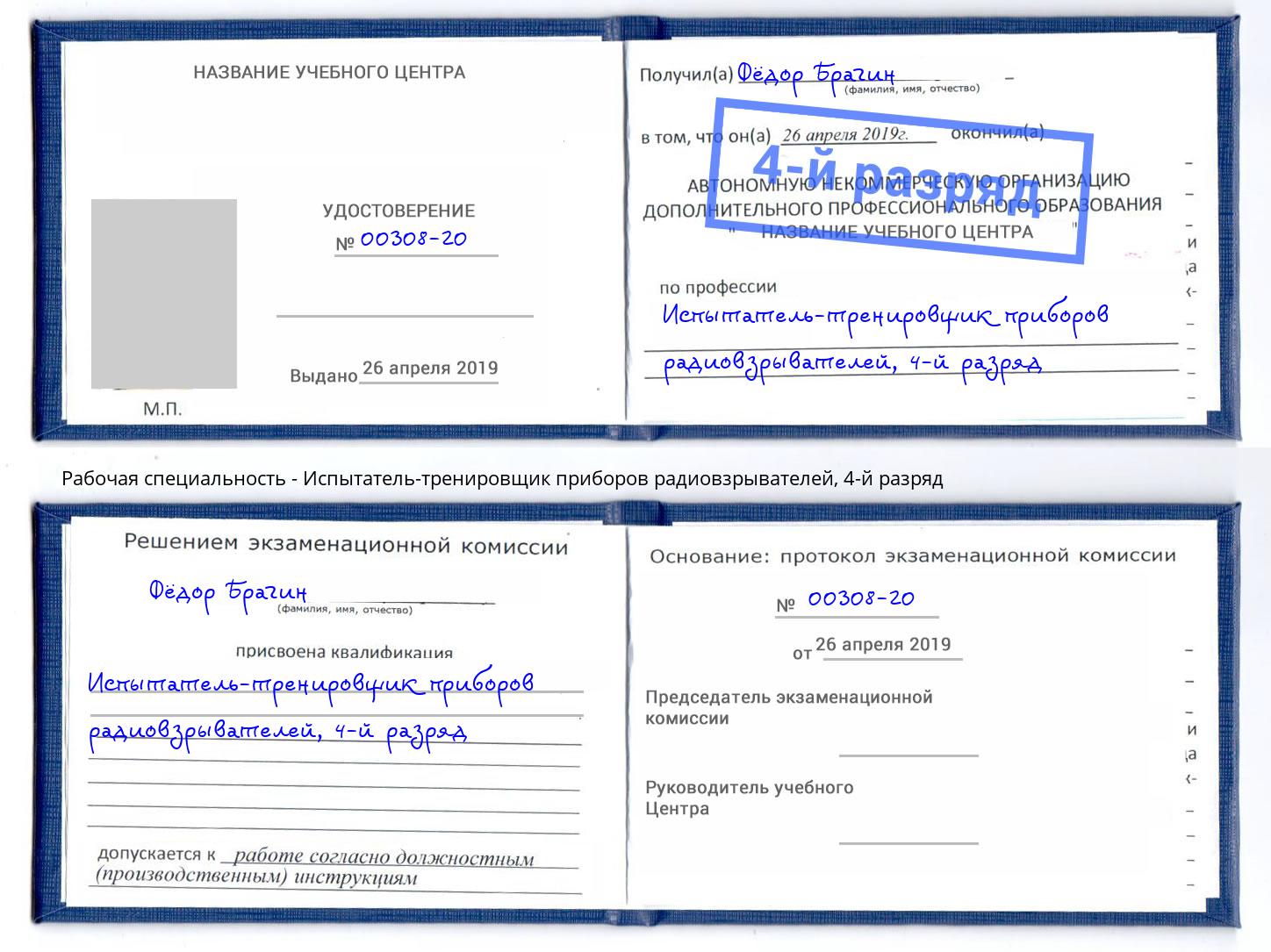 корочка 4-й разряд Испытатель-тренировщик приборов радиовзрывателей Корсаков