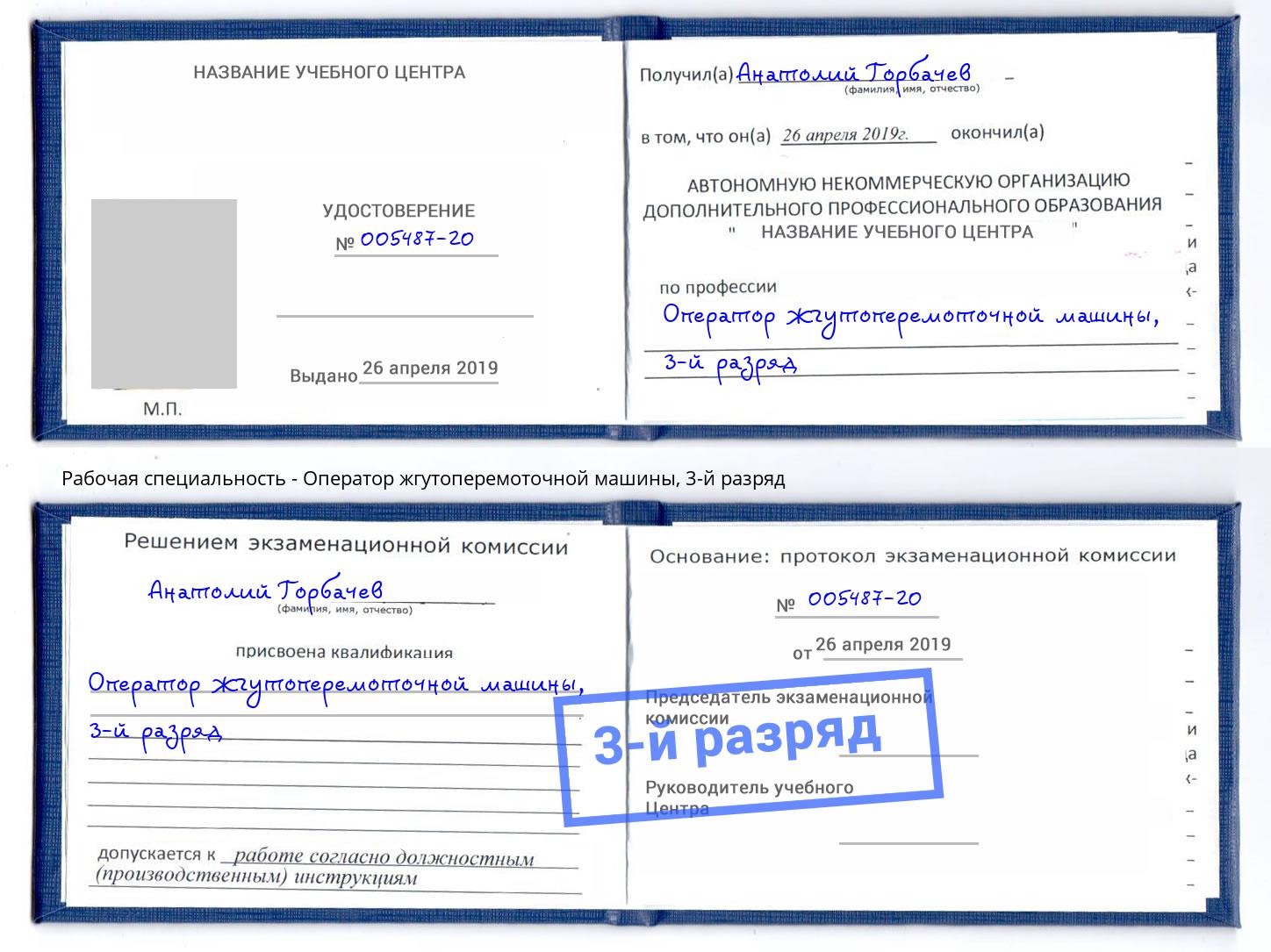 корочка 3-й разряд Оператор жгутоперемоточной машины Корсаков