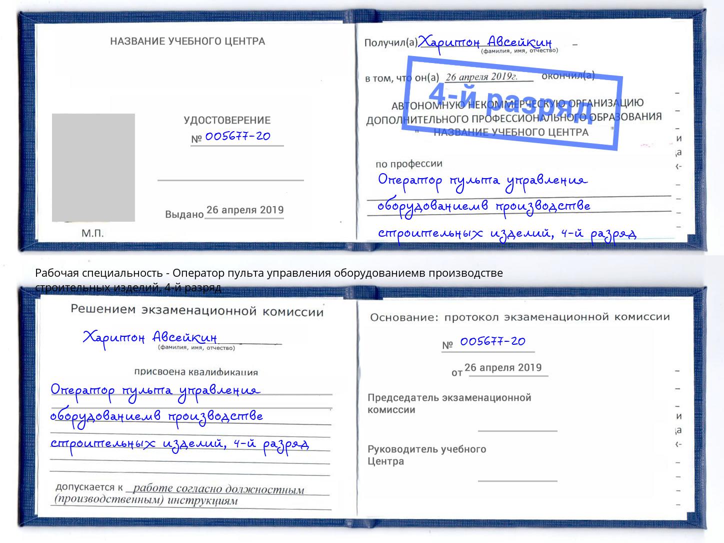 корочка 4-й разряд Оператор пульта управления оборудованиемв производстве строительных изделий Корсаков