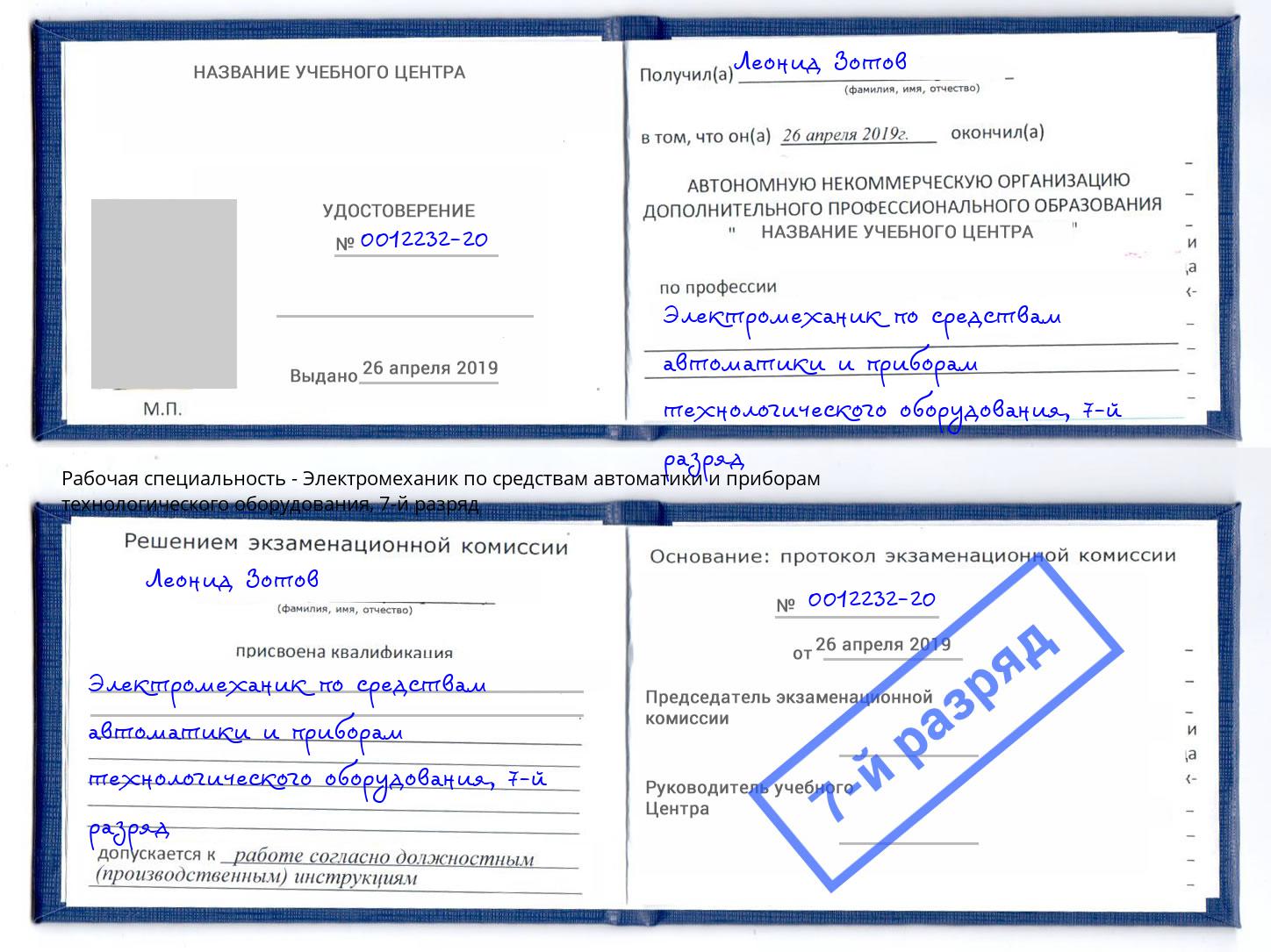 корочка 7-й разряд Электромеханик по средствам автоматики и приборам технологического оборудования Корсаков