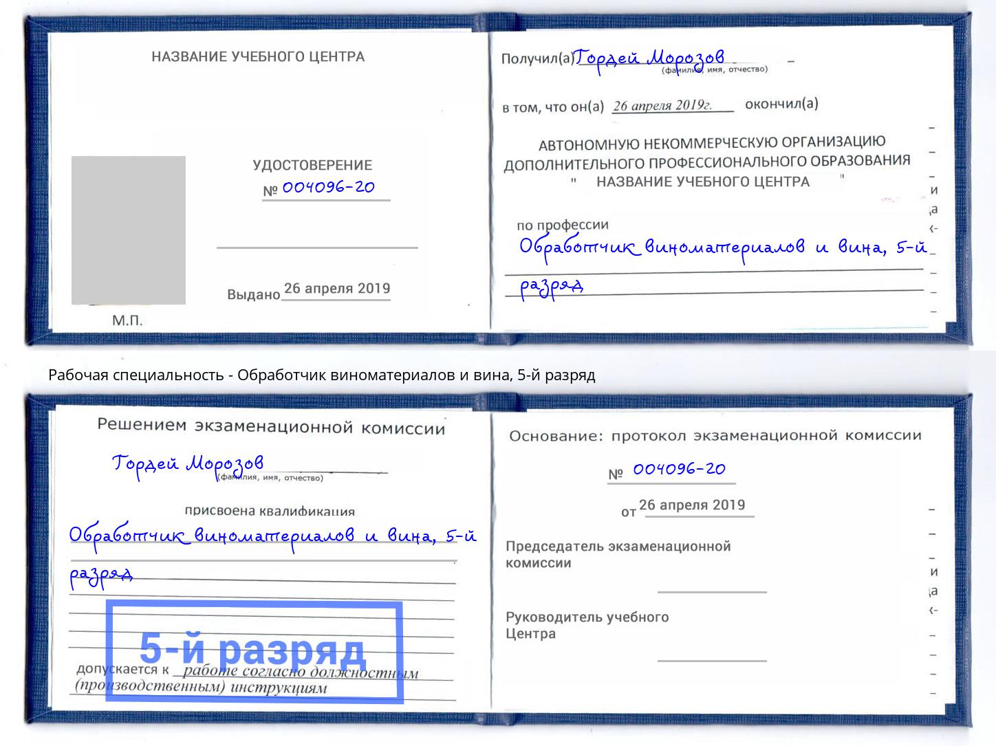 корочка 5-й разряд Обработчик виноматериалов и вина Корсаков