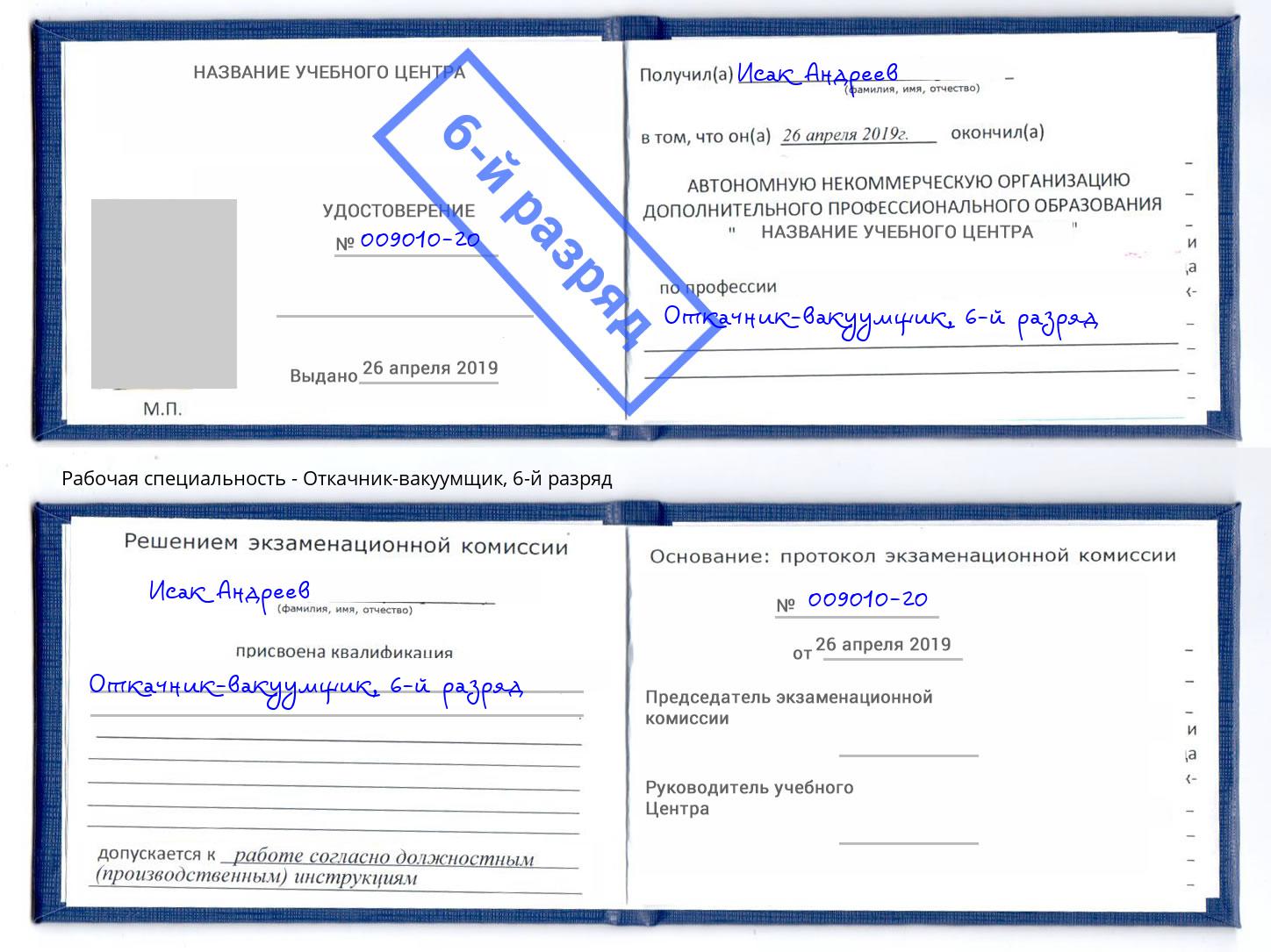 корочка 6-й разряд Откачник-вакуумщик Корсаков