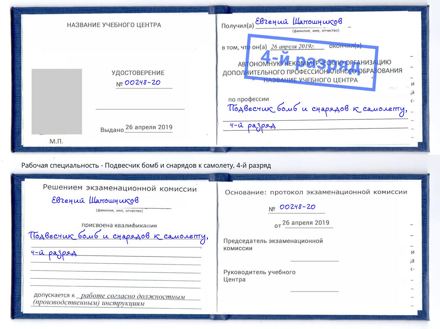 корочка 4-й разряд Подвесчик бомб и снарядов к самолету Корсаков