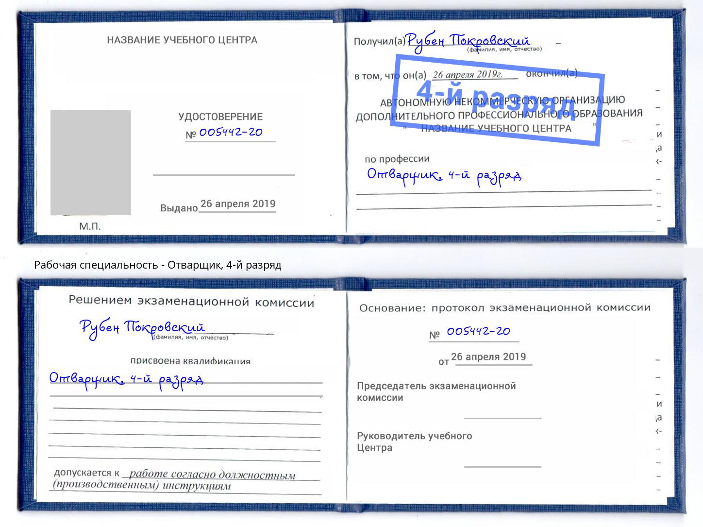 корочка 4-й разряд Отварщик Корсаков