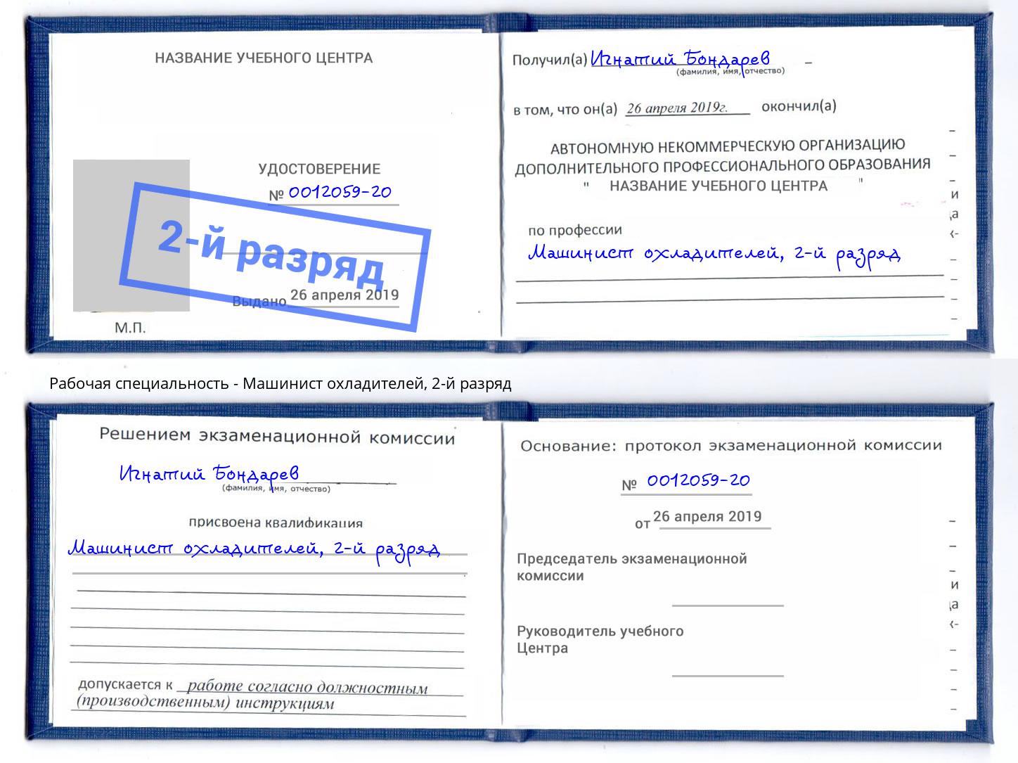 корочка 2-й разряд Машинист охладителей Корсаков
