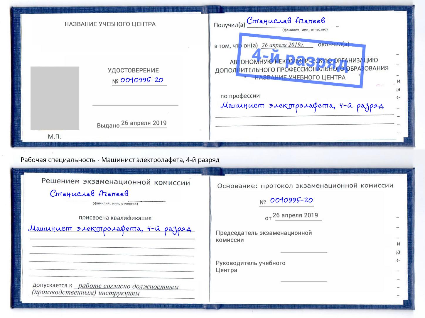 корочка 4-й разряд Машинист электролафета Корсаков