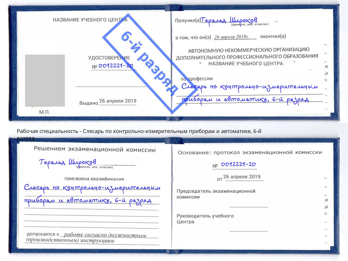 корочка 6-й разряд Слесарь по контрольно-измерительным приборам и автоматике Корсаков