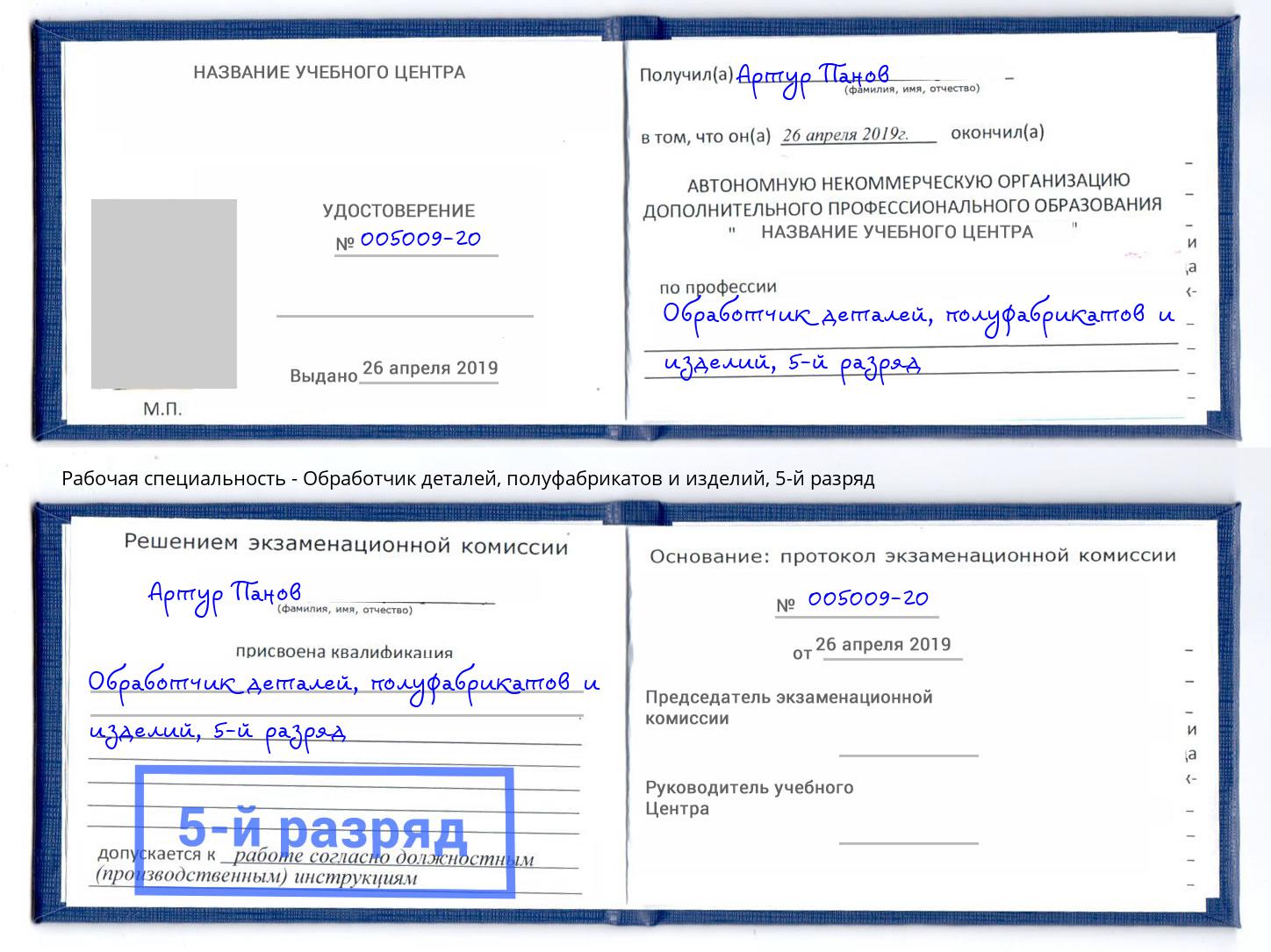 корочка 5-й разряд Обработчик деталей, полуфабрикатов и изделий Корсаков