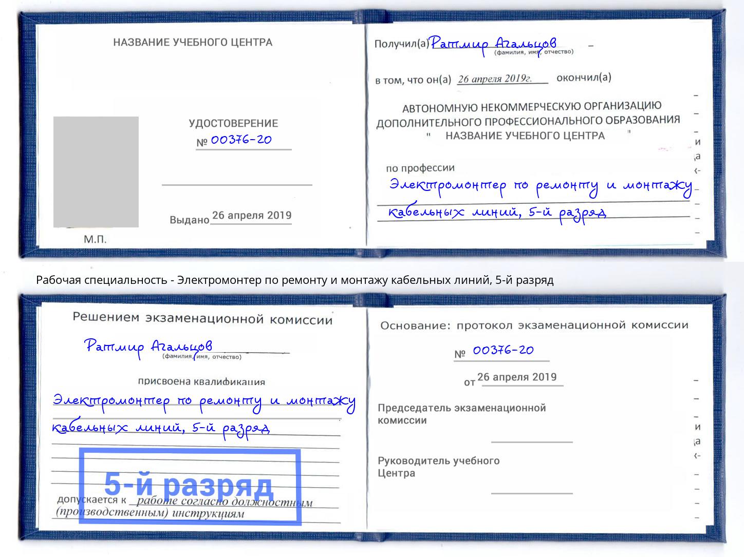 корочка 5-й разряд Электромонтер по ремонту и монтажу кабельных линий Корсаков