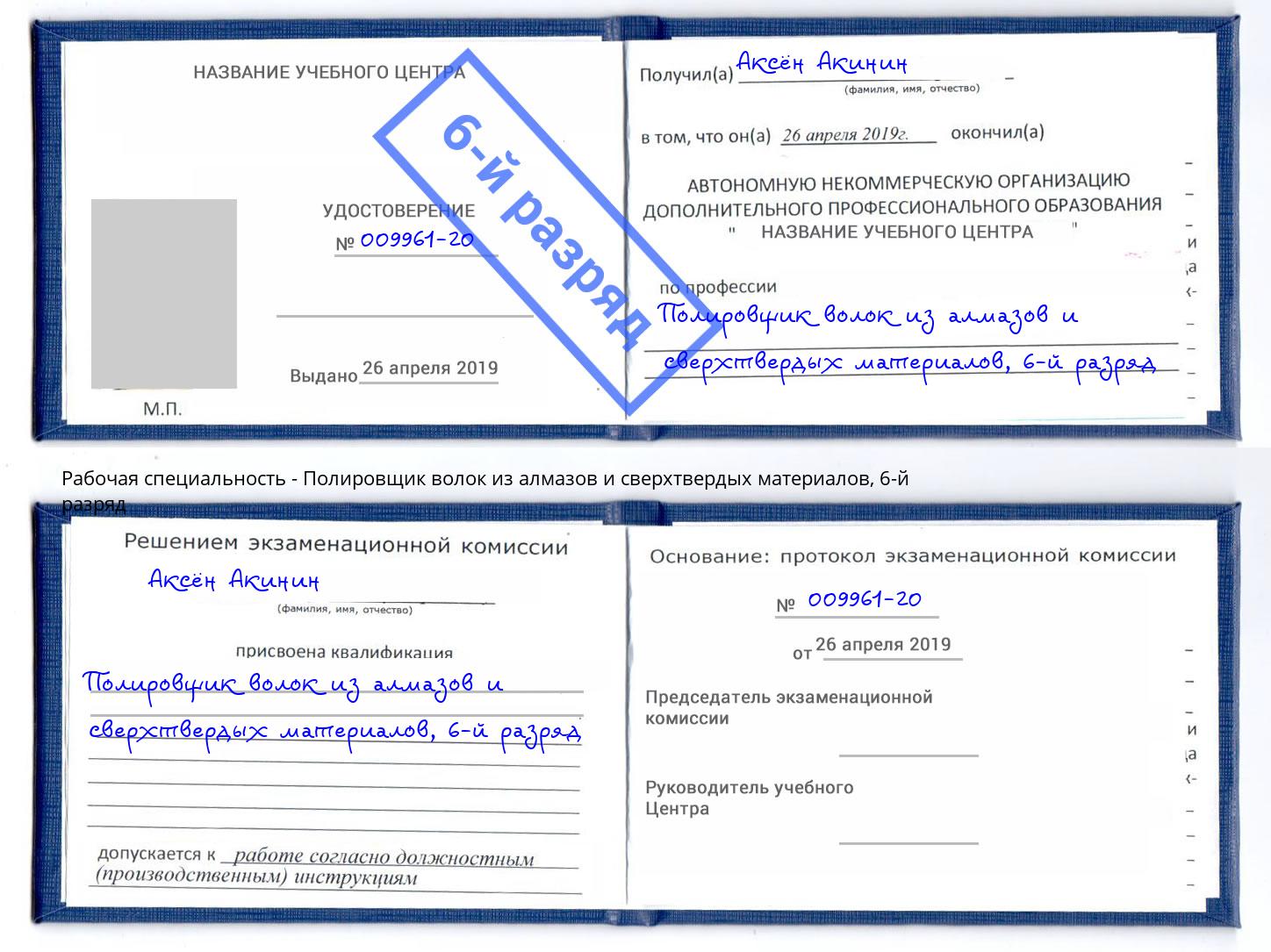 корочка 6-й разряд Полировщик волок из алмазов и сверхтвердых материалов Корсаков