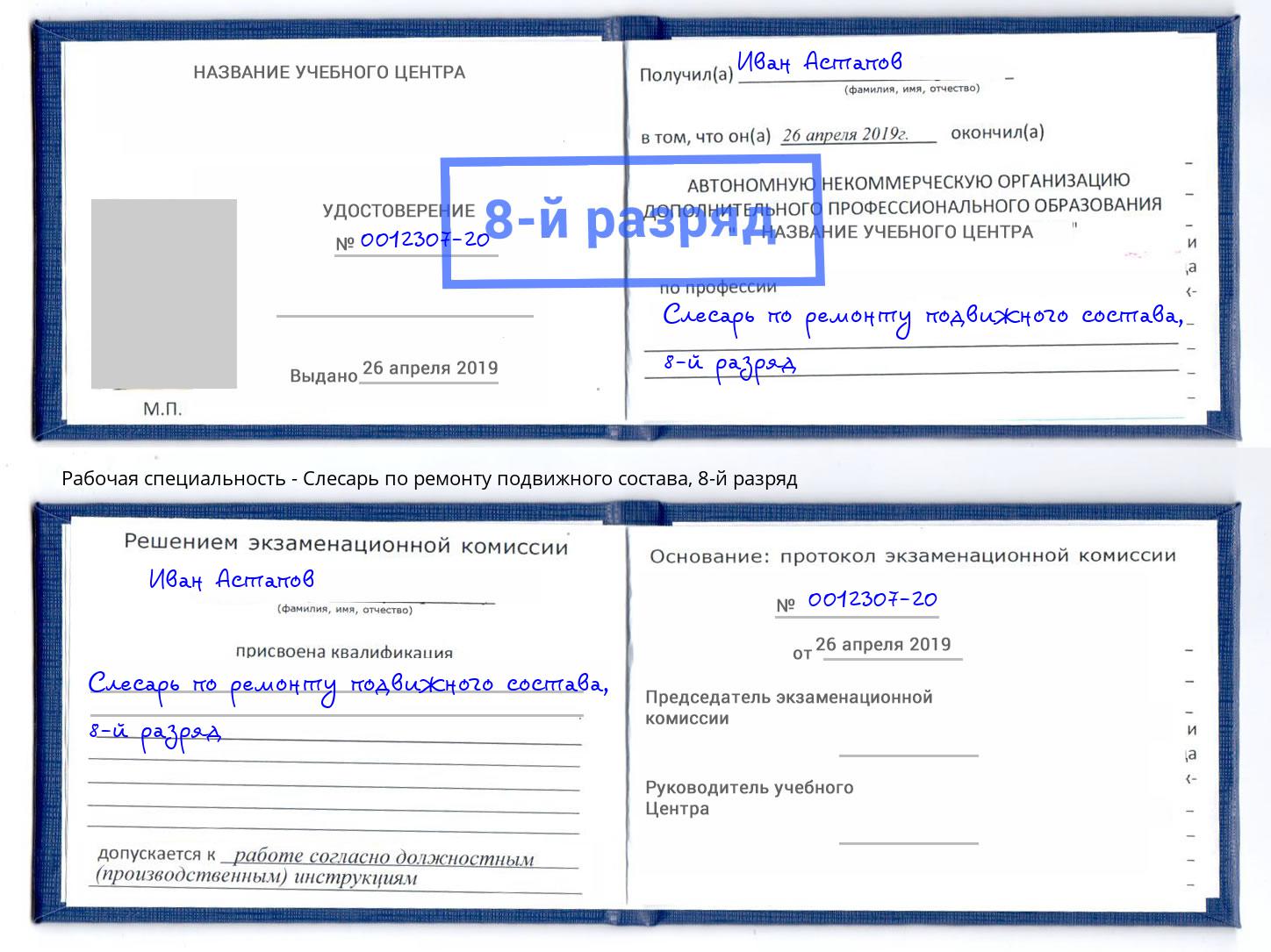 корочка 8-й разряд Слесарь по ремонту подвижного состава Корсаков