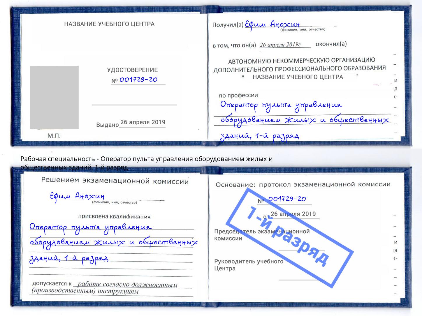 корочка 1-й разряд Оператор пульта управления оборудованием жилых и общественных зданий Корсаков