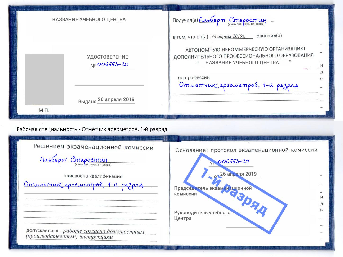 корочка 1-й разряд Отметчик ареометров Корсаков