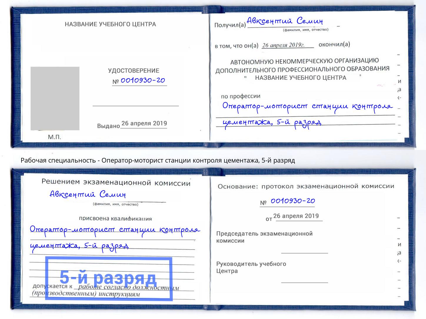 корочка 5-й разряд Оператор-моторист станции контроля цементажа Корсаков