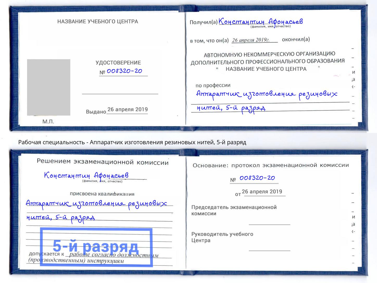 корочка 5-й разряд Аппаратчик изготовления резиновых нитей Корсаков