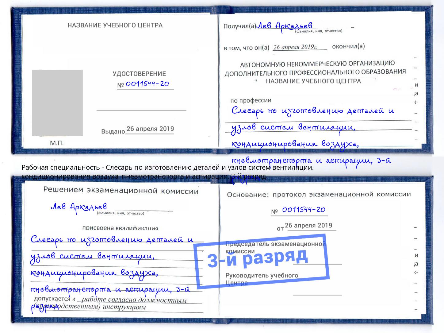 корочка 3-й разряд Слесарь по изготовлению деталей и узлов систем вентиляции, кондиционирования воздуха, пневмотранспорта и аспирации Корсаков