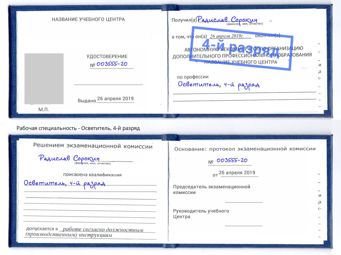 корочка 4-й разряд Осветитель Корсаков