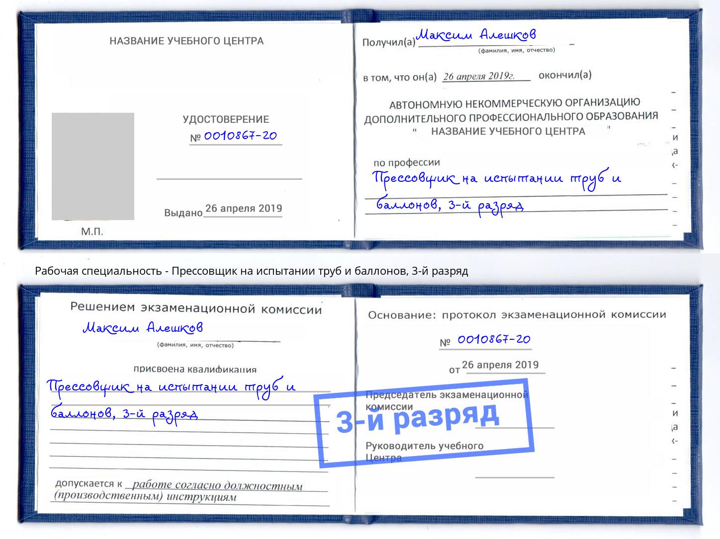 корочка 3-й разряд Прессовщик на испытании труб и баллонов Корсаков