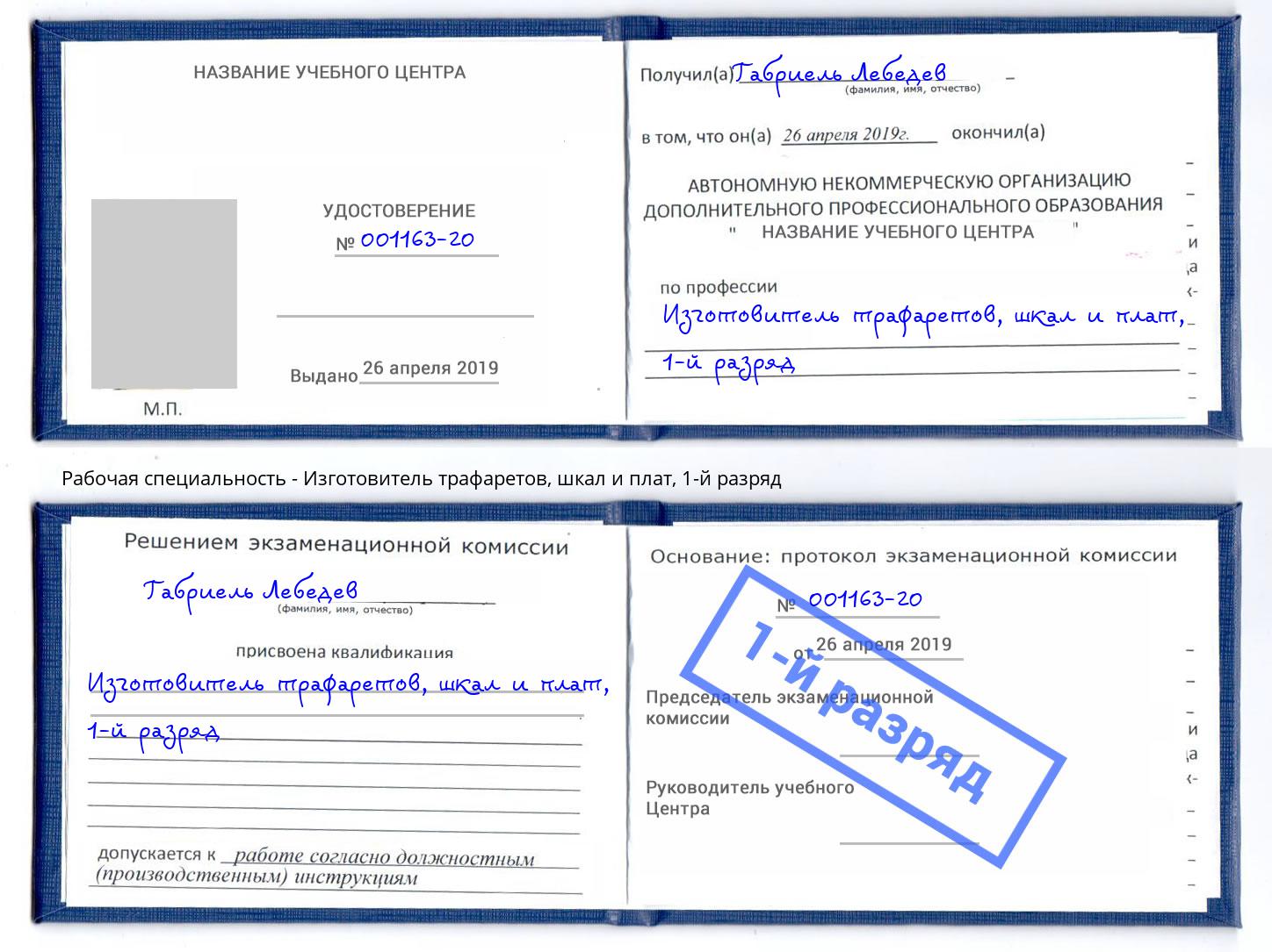 корочка 1-й разряд Изготовитель трафаретов, шкал и плат Корсаков