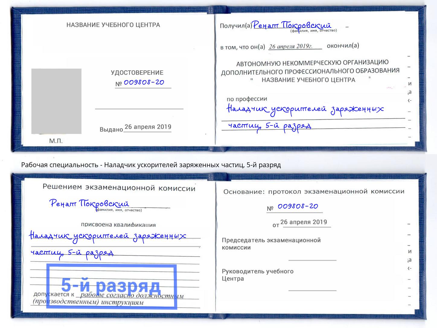 корочка 5-й разряд Наладчик ускорителей заряженных частиц Корсаков