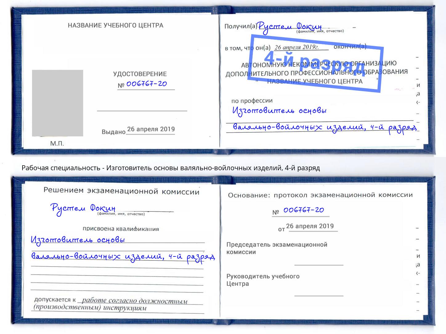 корочка 4-й разряд Изготовитель основы валяльно-войлочных изделий Корсаков