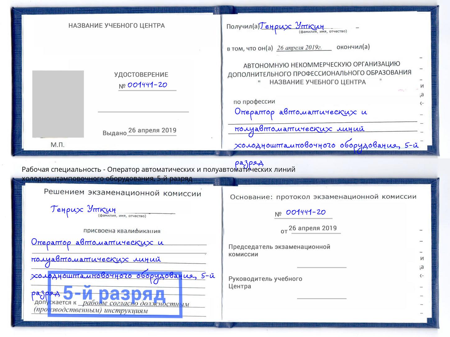 корочка 5-й разряд Оператор автоматических и полуавтоматических линий холодноштамповочного оборудования Корсаков