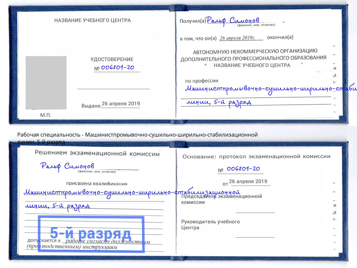 корочка 5-й разряд Машинистпромывочно-сушильно-ширильно-стабилизационной линии Корсаков