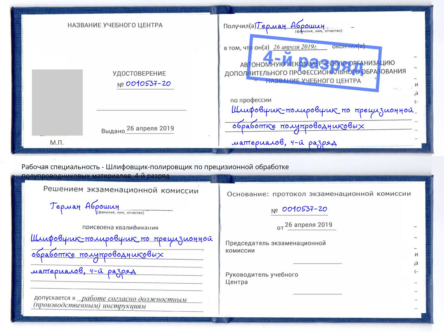 корочка 4-й разряд Шлифовщик-полировщик по прецизионной обработке полупроводниковых материалов Корсаков