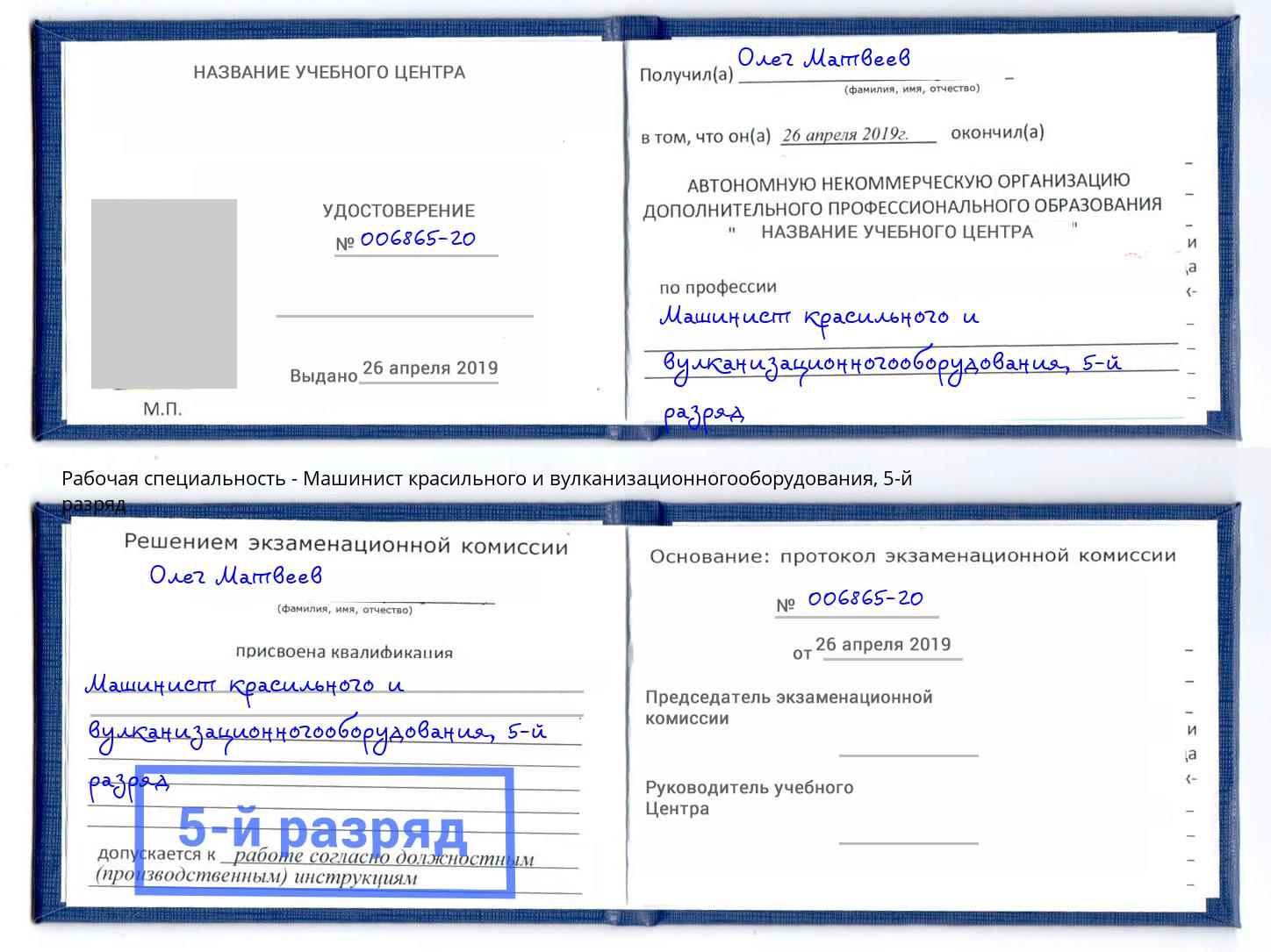 корочка 5-й разряд Машинист красильного и вулканизационногооборудования Корсаков