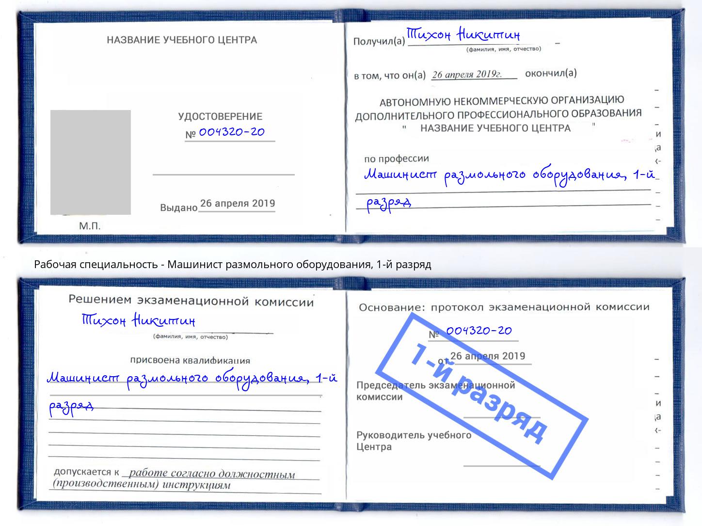 корочка 1-й разряд Машинист размольного оборудования Корсаков