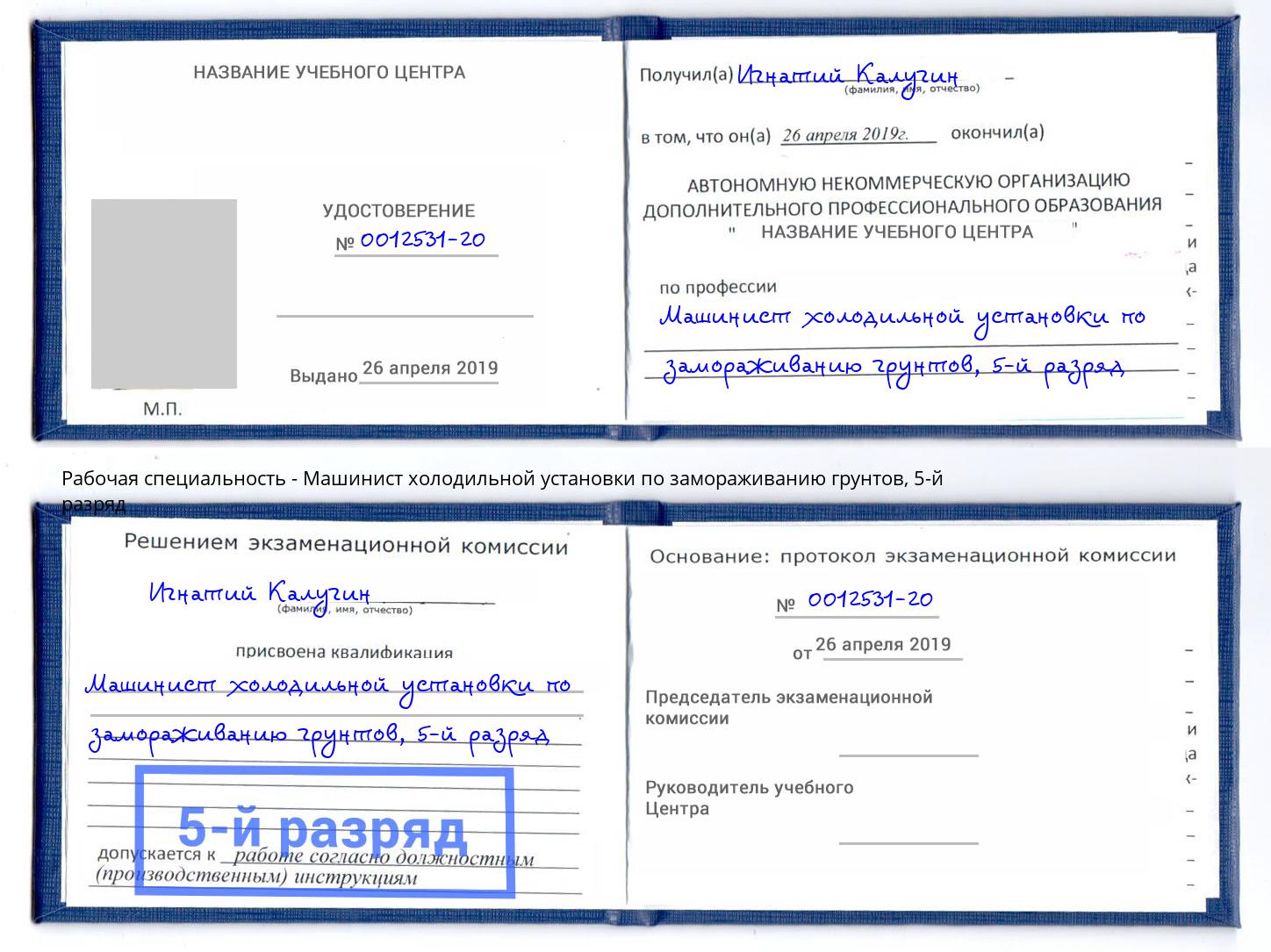 корочка 5-й разряд Машинист холодильной установки по замораживанию грунтов Корсаков