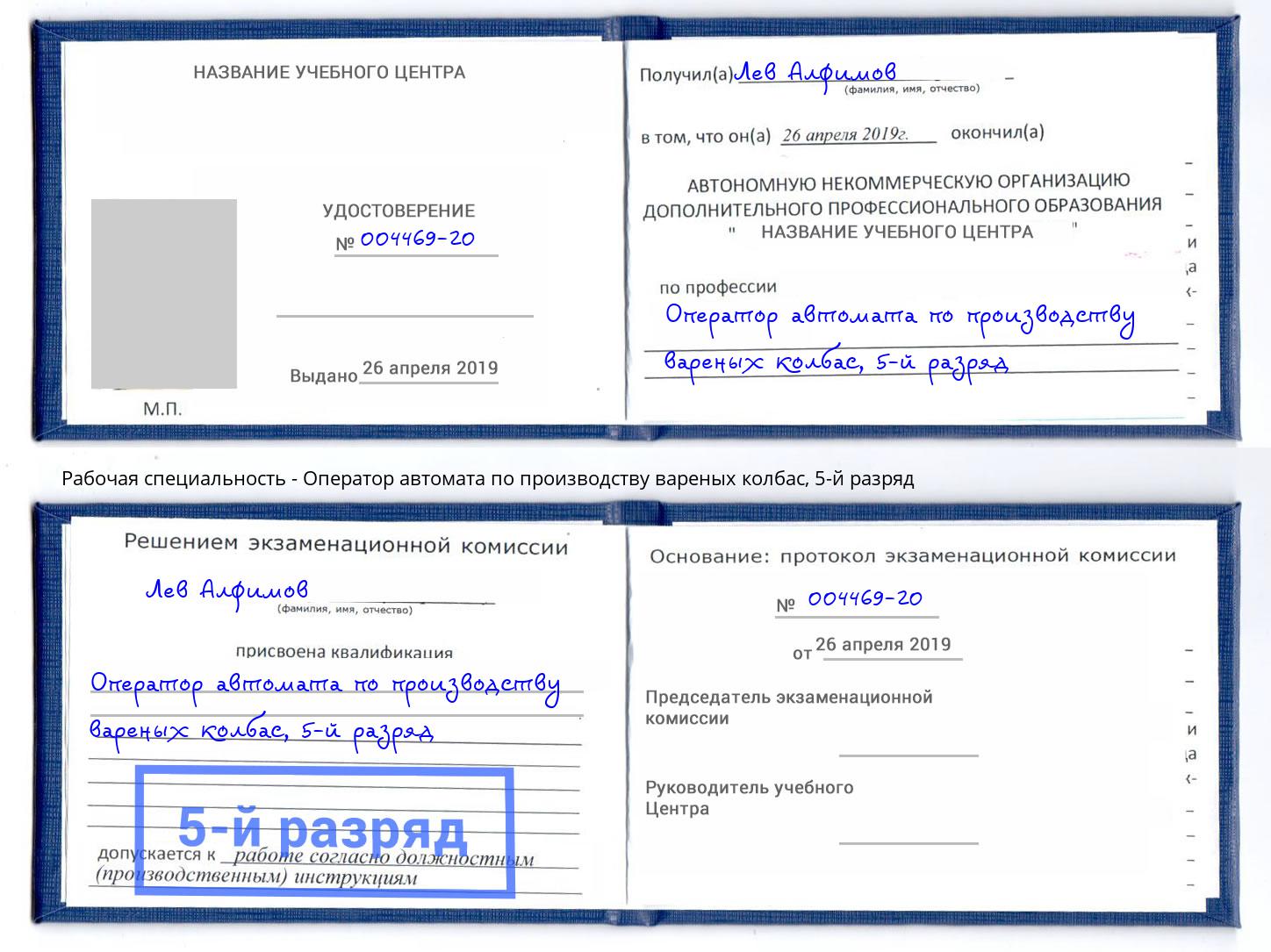 корочка 5-й разряд Оператор автомата по производству вареных колбас Корсаков