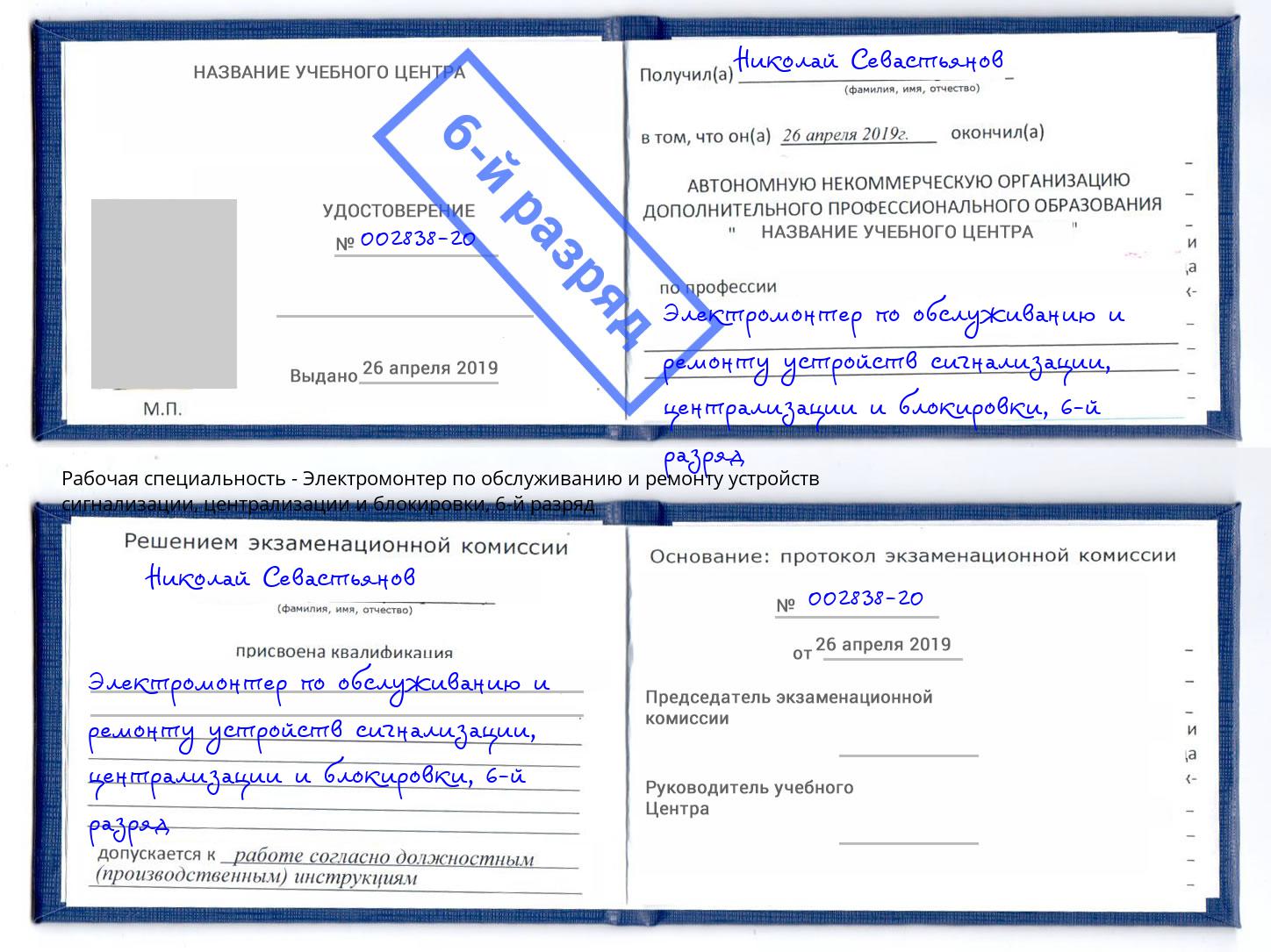 корочка 6-й разряд Электромонтер по обслуживанию и ремонту устройств сигнализации, централизации и блокировки Корсаков