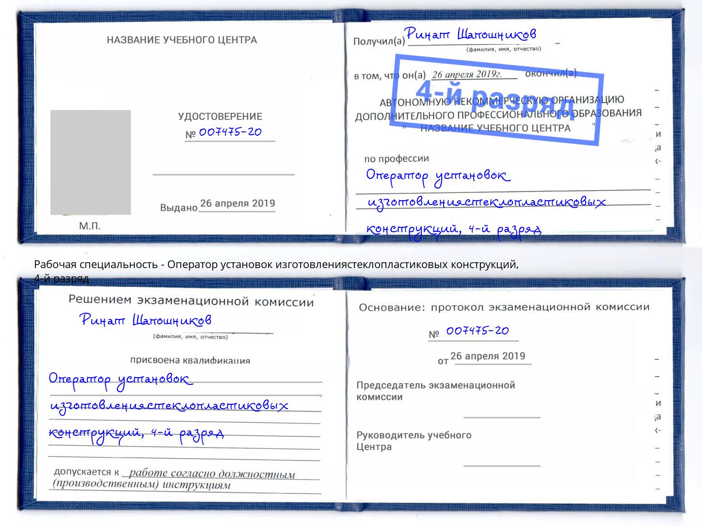 корочка 4-й разряд Оператор установок изготовлениястеклопластиковых конструкций Корсаков