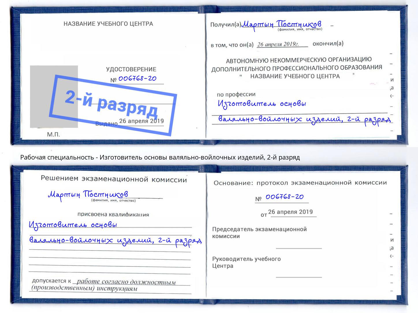 корочка 2-й разряд Изготовитель основы валяльно-войлочных изделий Корсаков