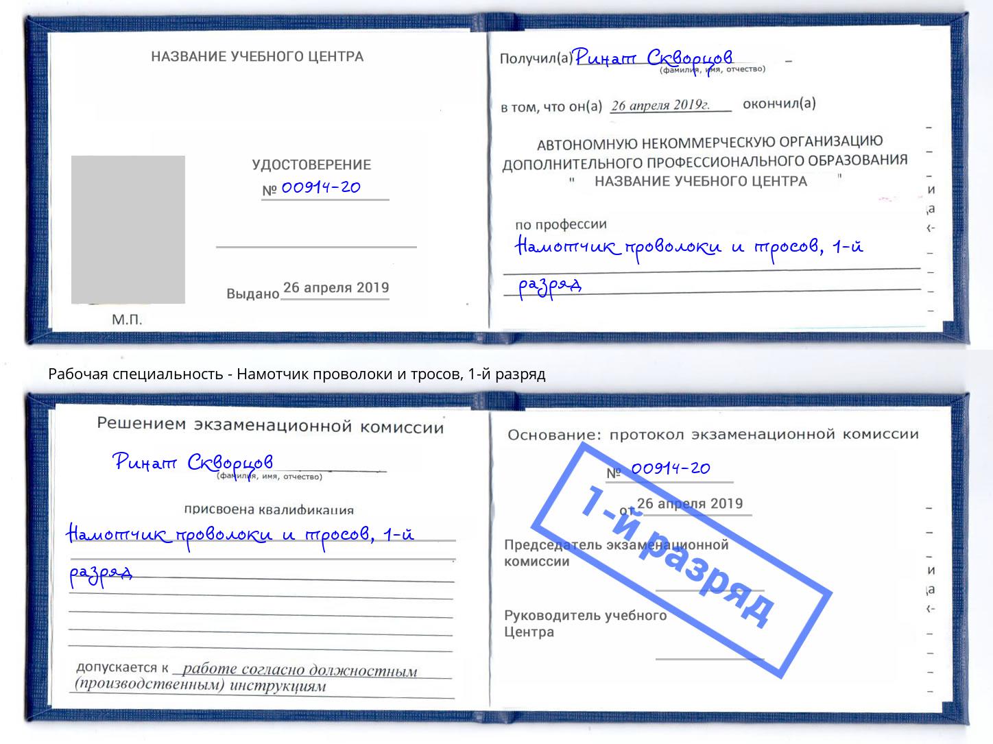 корочка 1-й разряд Намотчик проволоки и тросов Корсаков