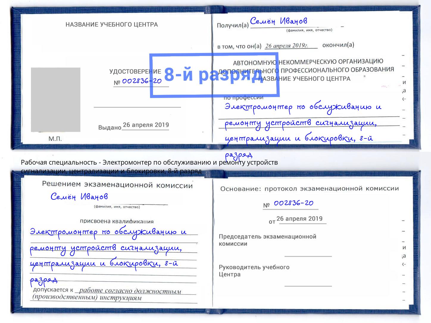 корочка 8-й разряд Электромонтер по обслуживанию и ремонту устройств сигнализации, централизации и блокировки Корсаков