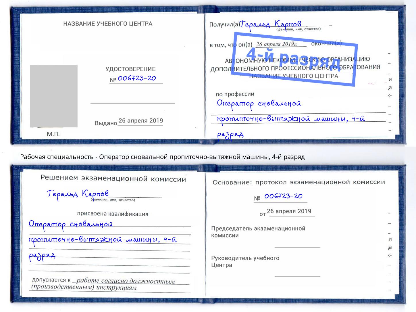 корочка 4-й разряд Оператор сновальной пропиточно-вытяжной машины Корсаков